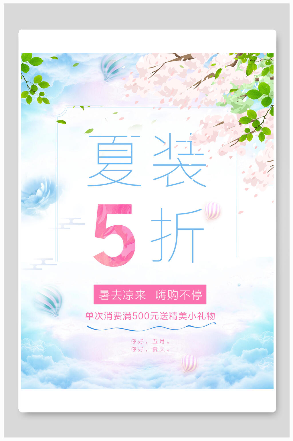 水彩风夏装夏季清仓促销海报素材