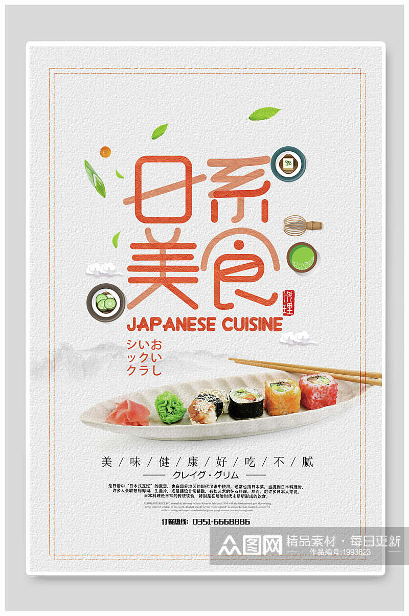 清新日系美食寿司海报素材