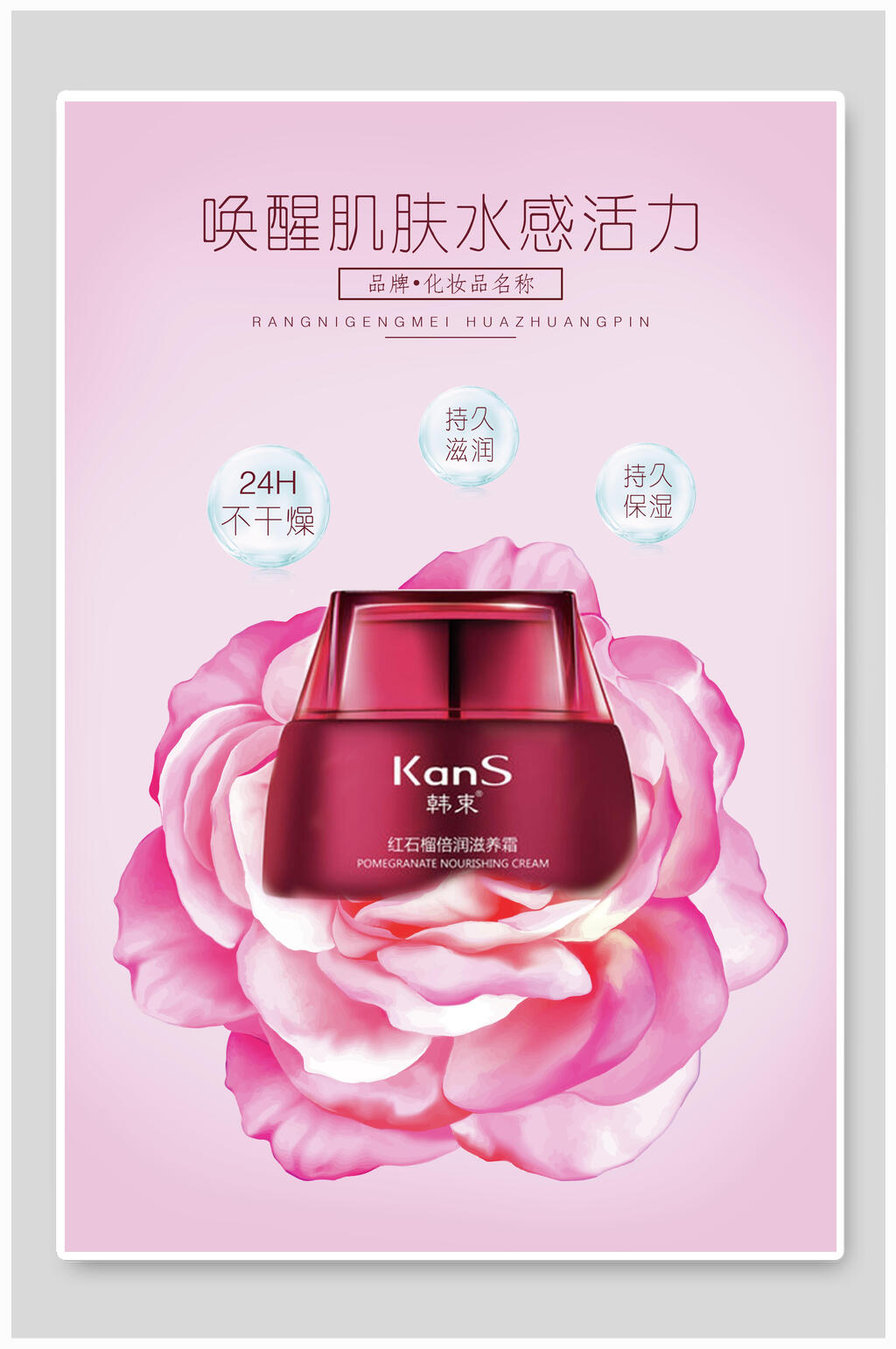 唤醒肌肤水感活力美妆化妆品海报素材