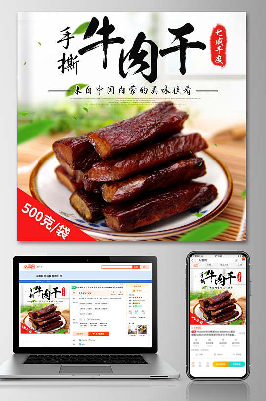 手撕牛肉干食品电商主图直通车-众图网