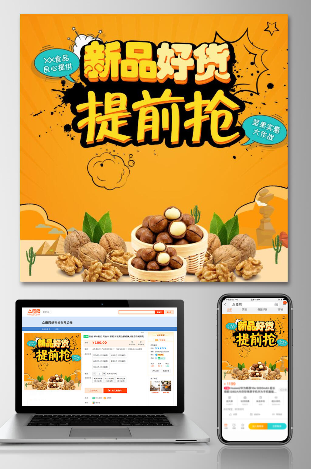新品好货提前抢食品电商主图直通车素材