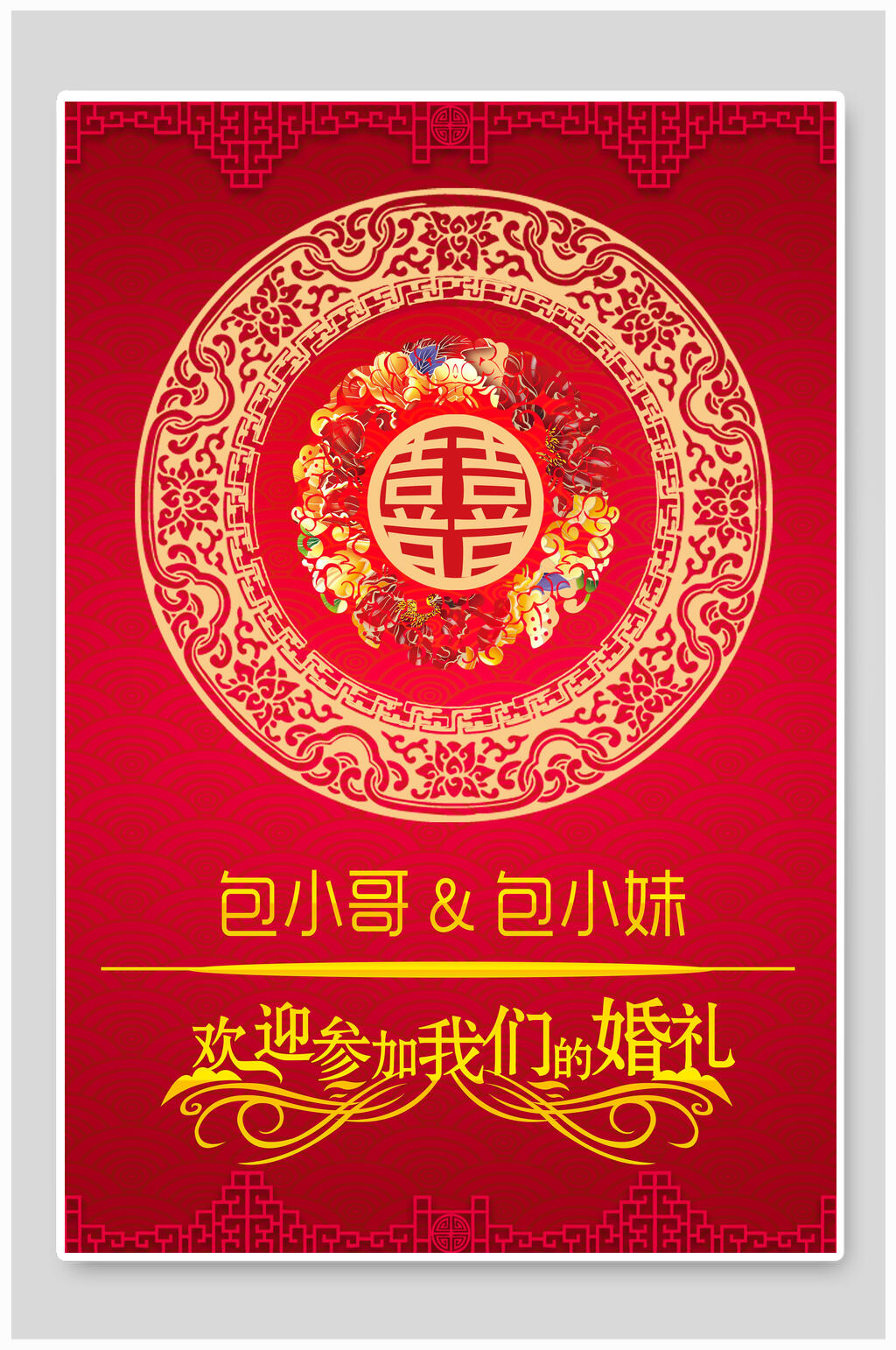 中式创意婚庆海报素材