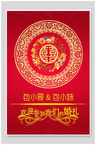中式创意婚庆海报