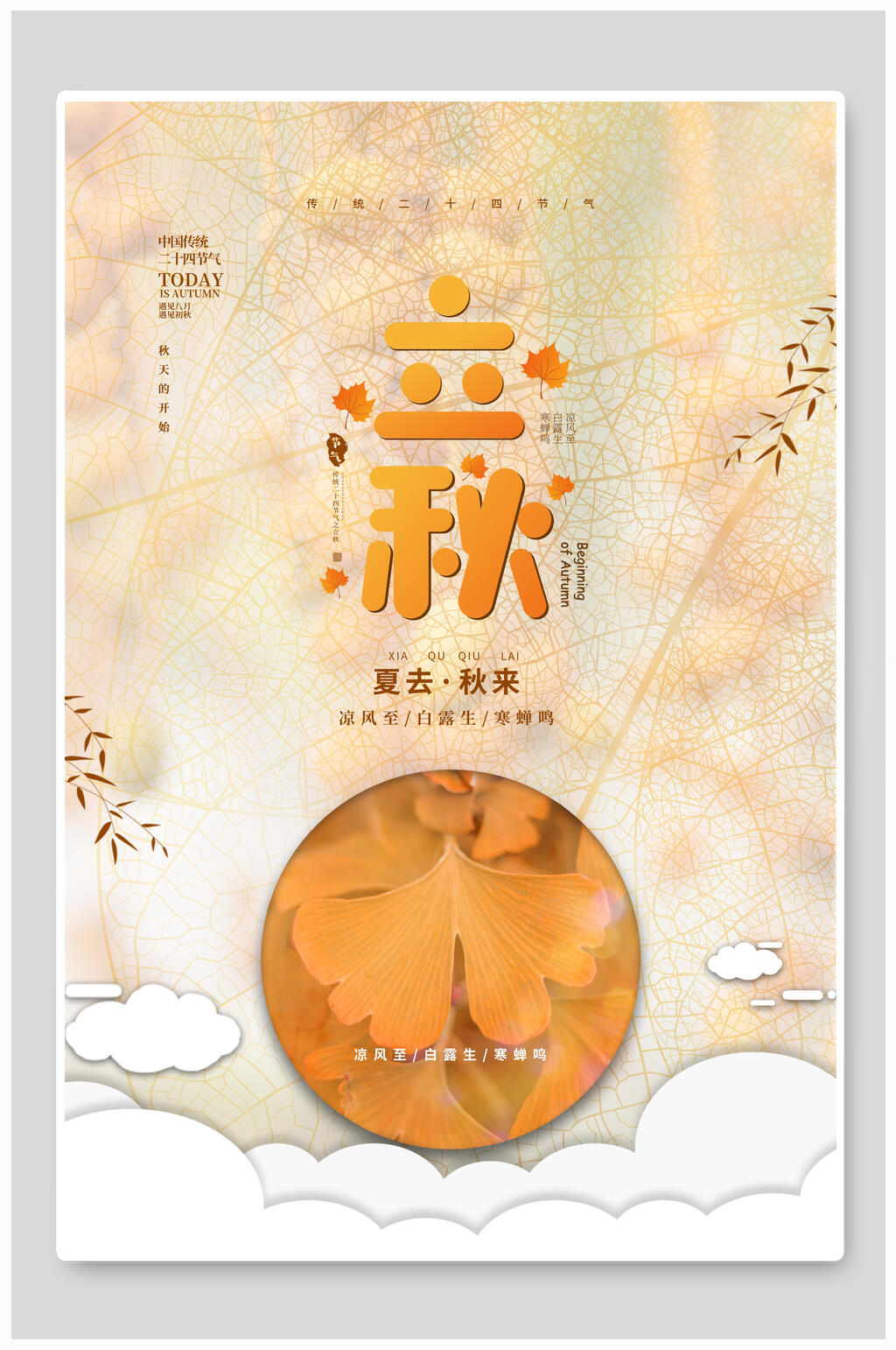 二十四节气立秋海报素材