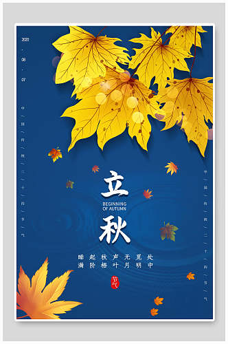 蓝色枫叶二十四节气立秋海报