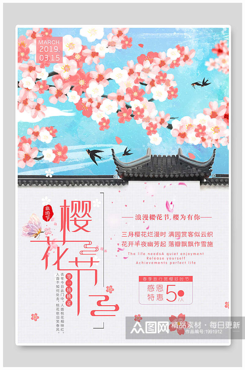 古风春季樱花节海报素材