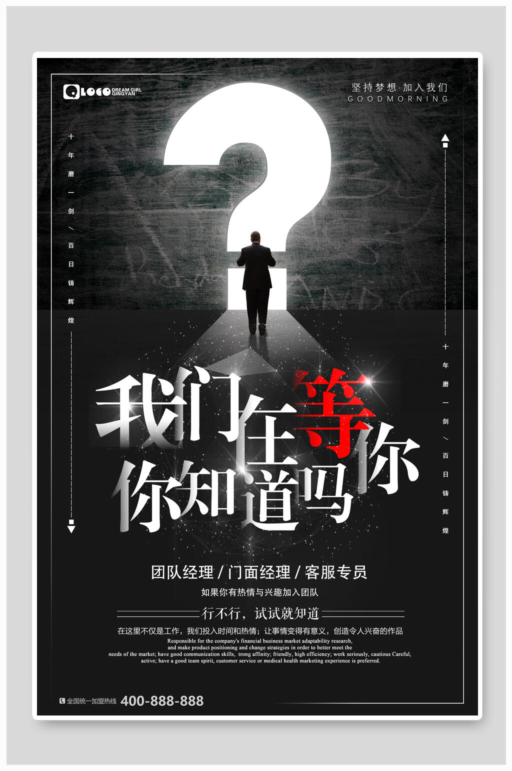 黑色我们在等你你知道吗招聘海报
