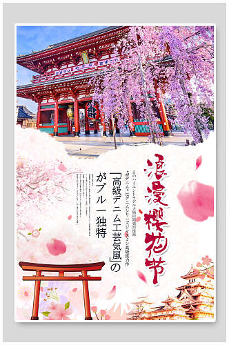 浪漫樱花节日本旅行宣传海报