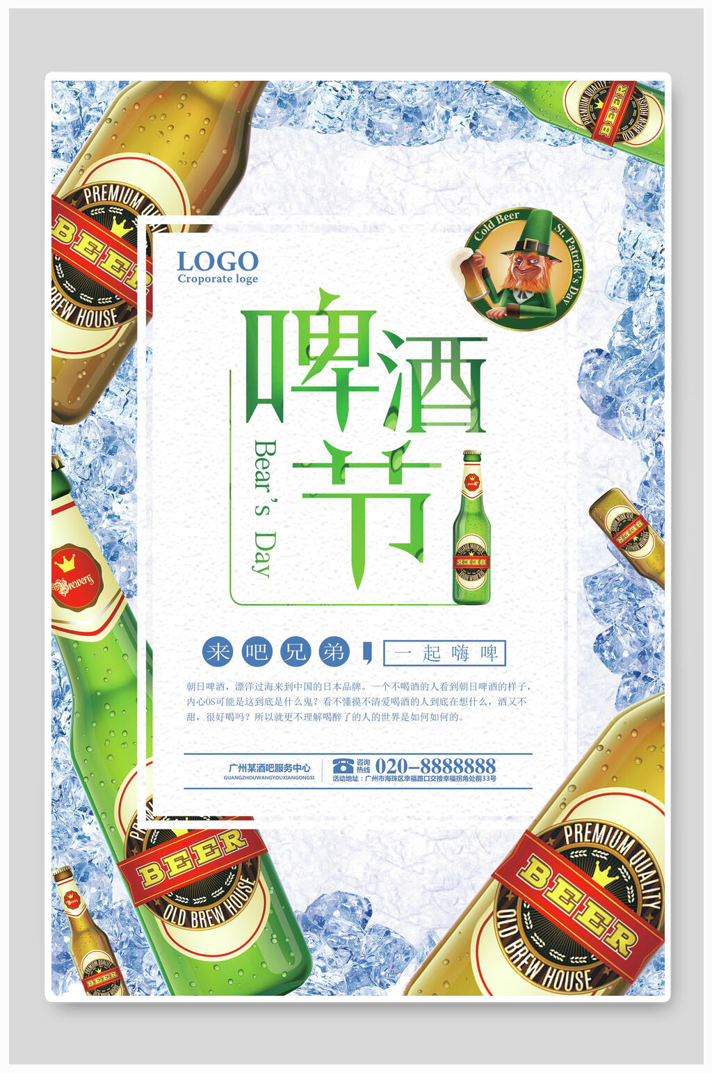 冰爽美味啤酒节宣传海报素材