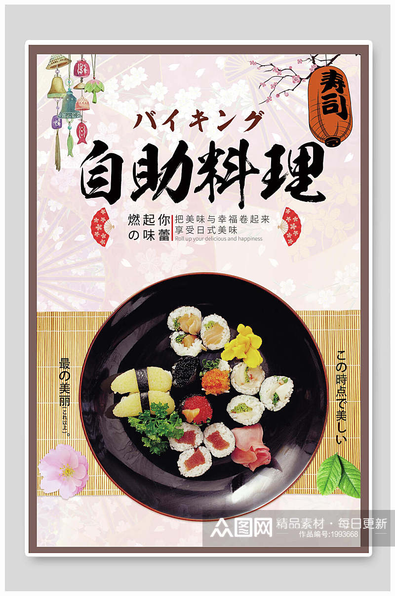 自助料理寿司海报素材