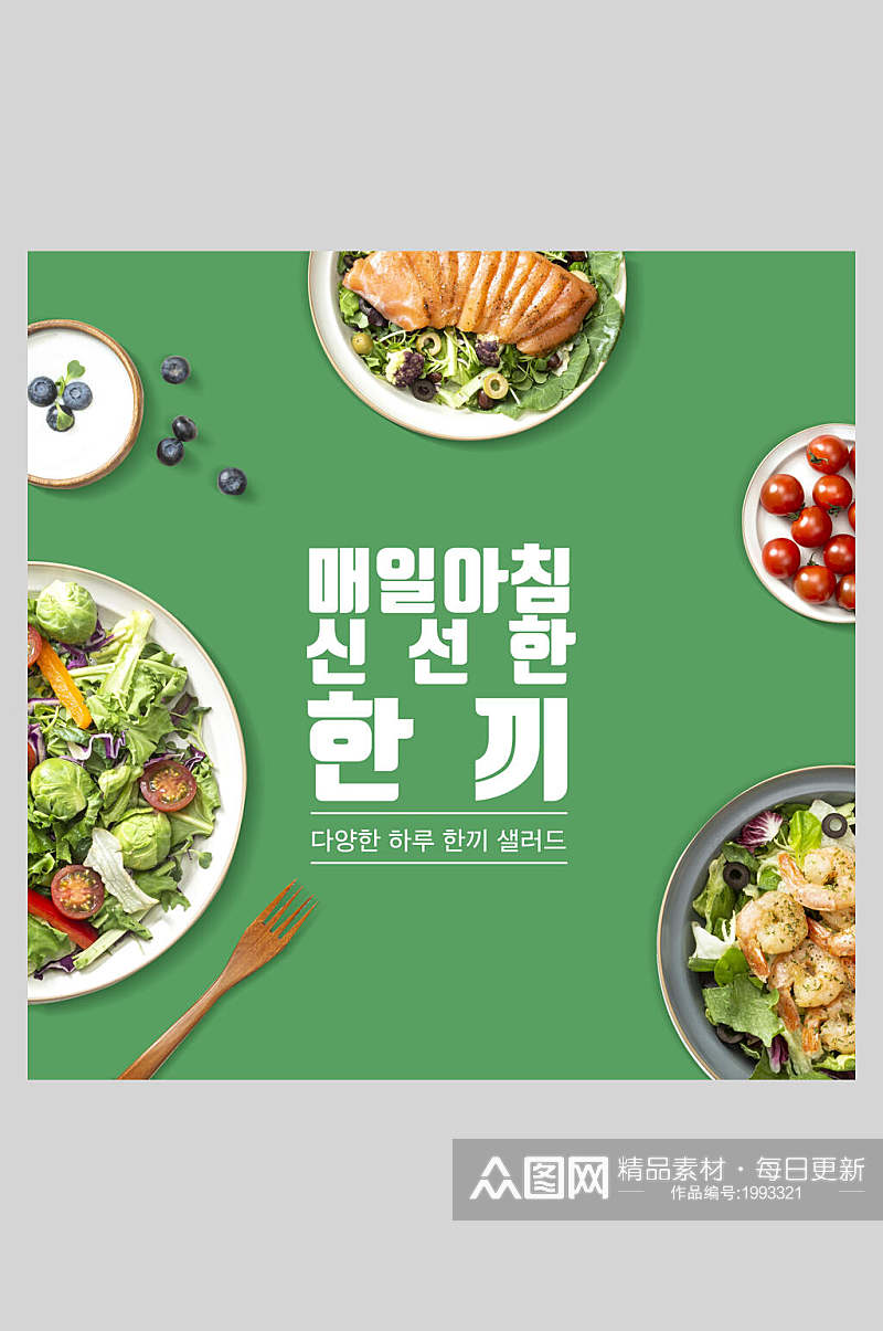 清新绿色简约韩式沙拉美食海报素材