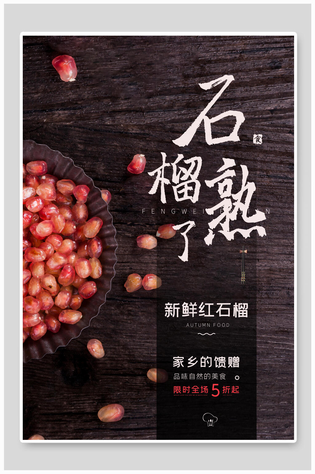 新鲜红石榴水果海报素材