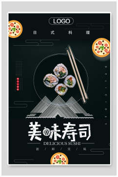黑色简约日式料理美味寿司海报