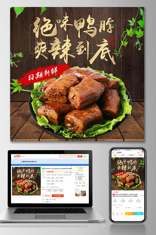 绝味鸭脖小吃零食食品电商主图直通车