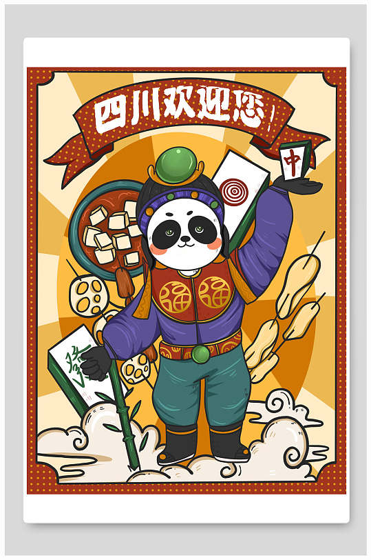 中国风熊猫创意四川欢迎你插画设计