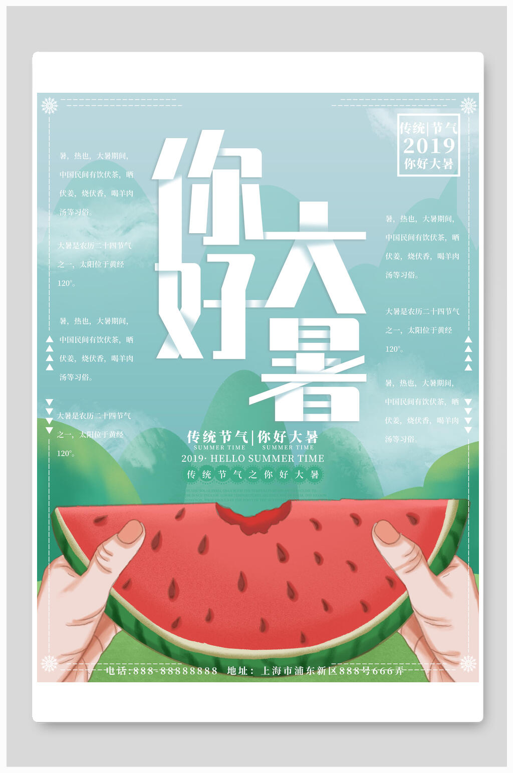 你好大暑节气海报素材
