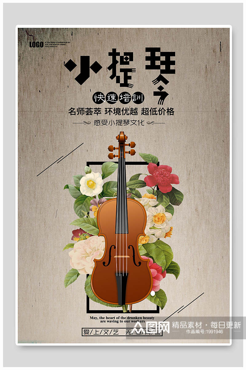 古风小提琴招生海报素材