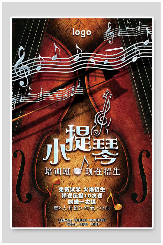 高端创意时尚小提琴培训班招生海报