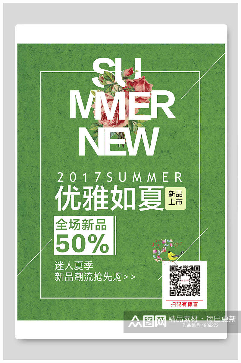 夏季新品50促销海报素材