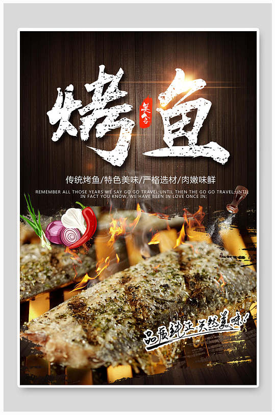 传统美食品质纯正烤鱼海报