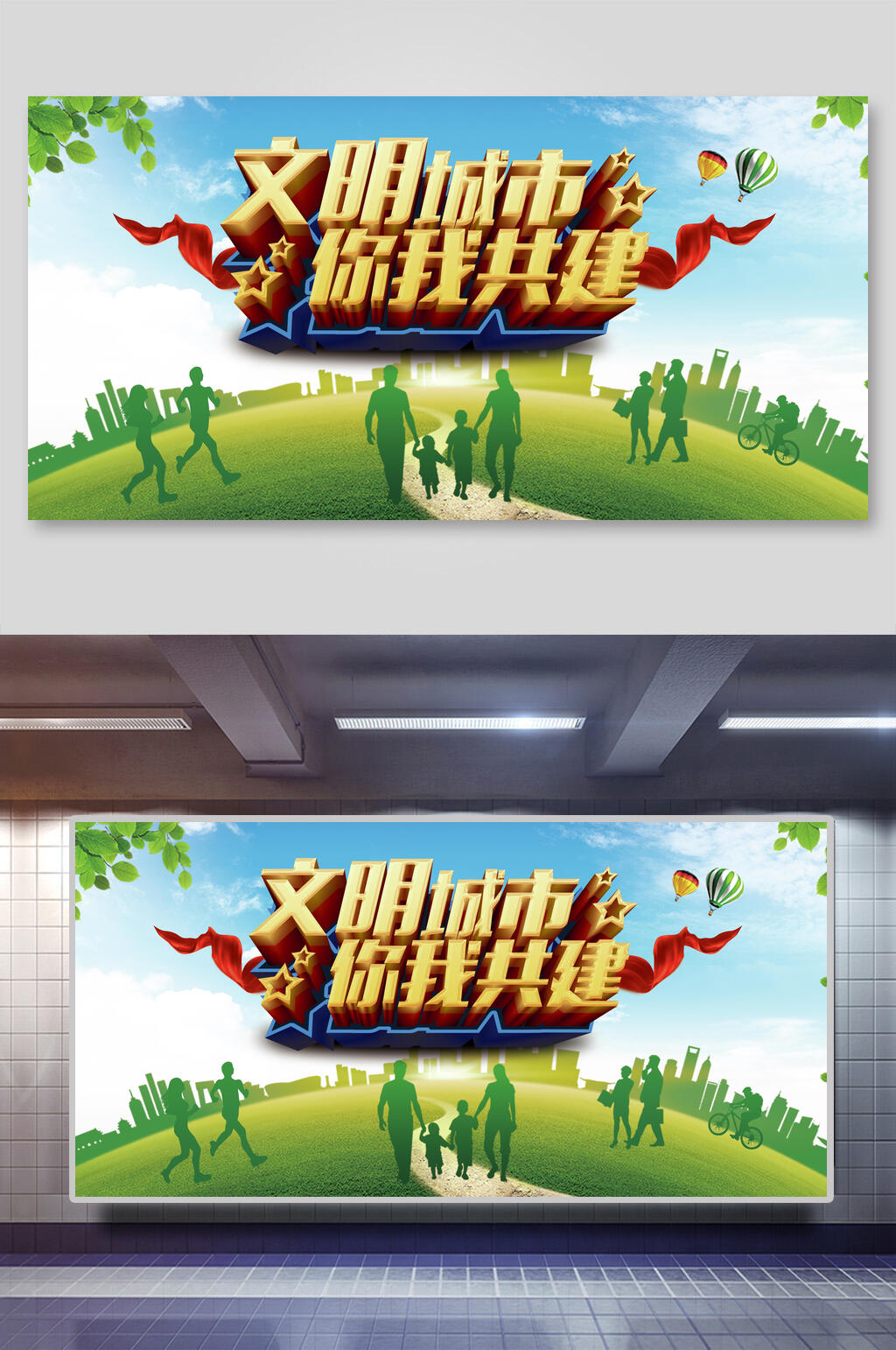 文明城市你我共建创建文明城市公益广告展板素材