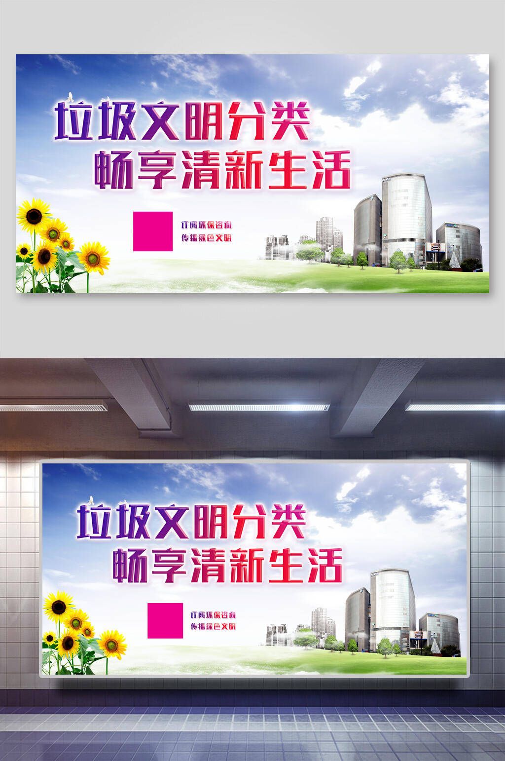 畅享清新生活垃圾分类展板素材