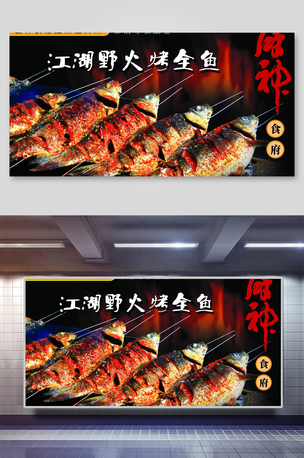 江湖野火烤全鱼海报展板素材