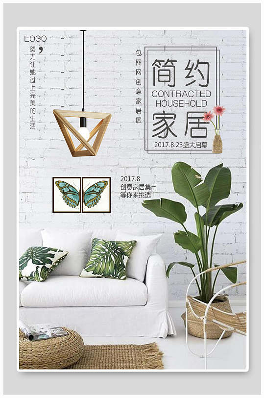 简约文艺家居家装海报