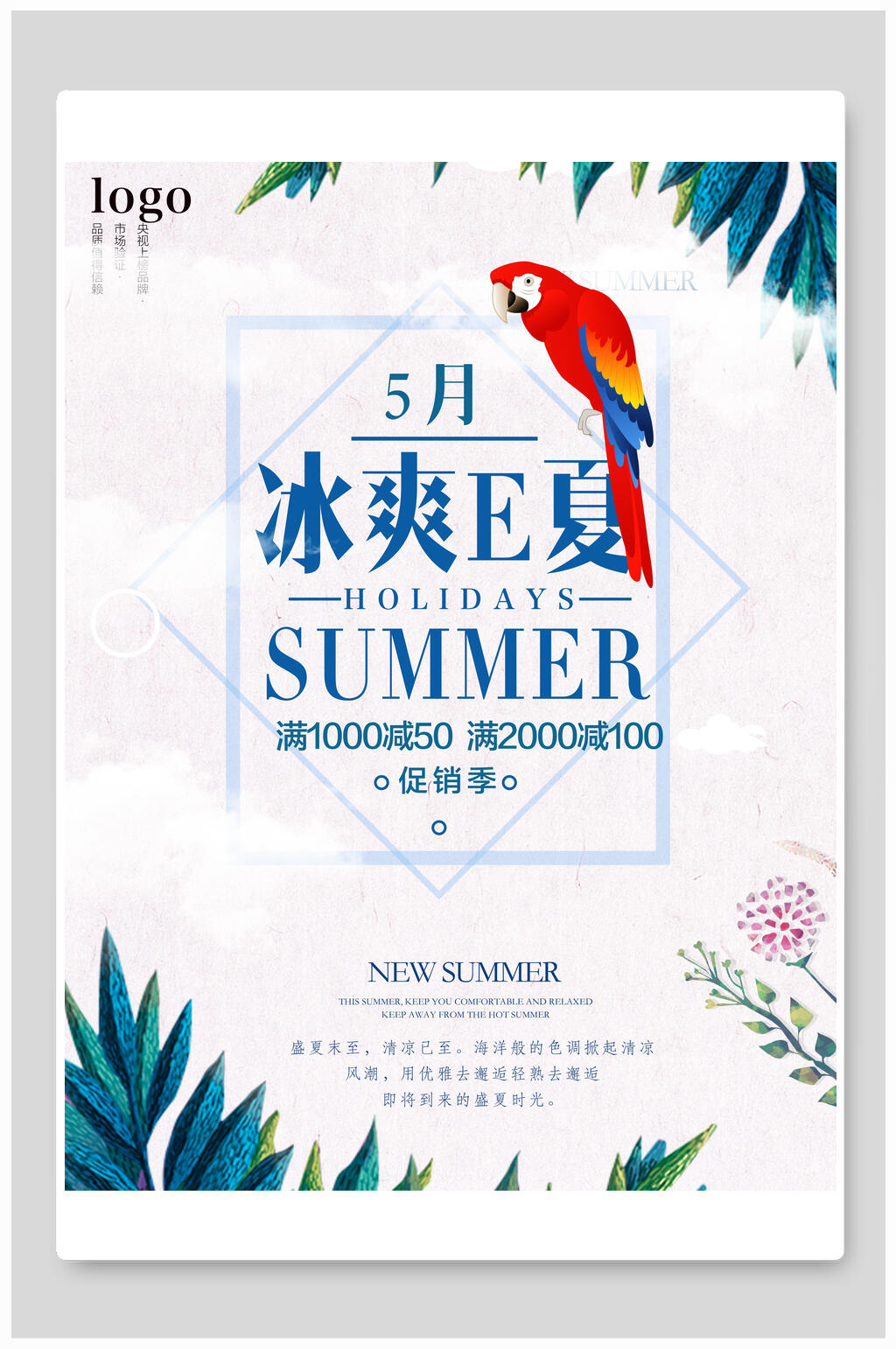冰爽夏季清仓促销海报素材