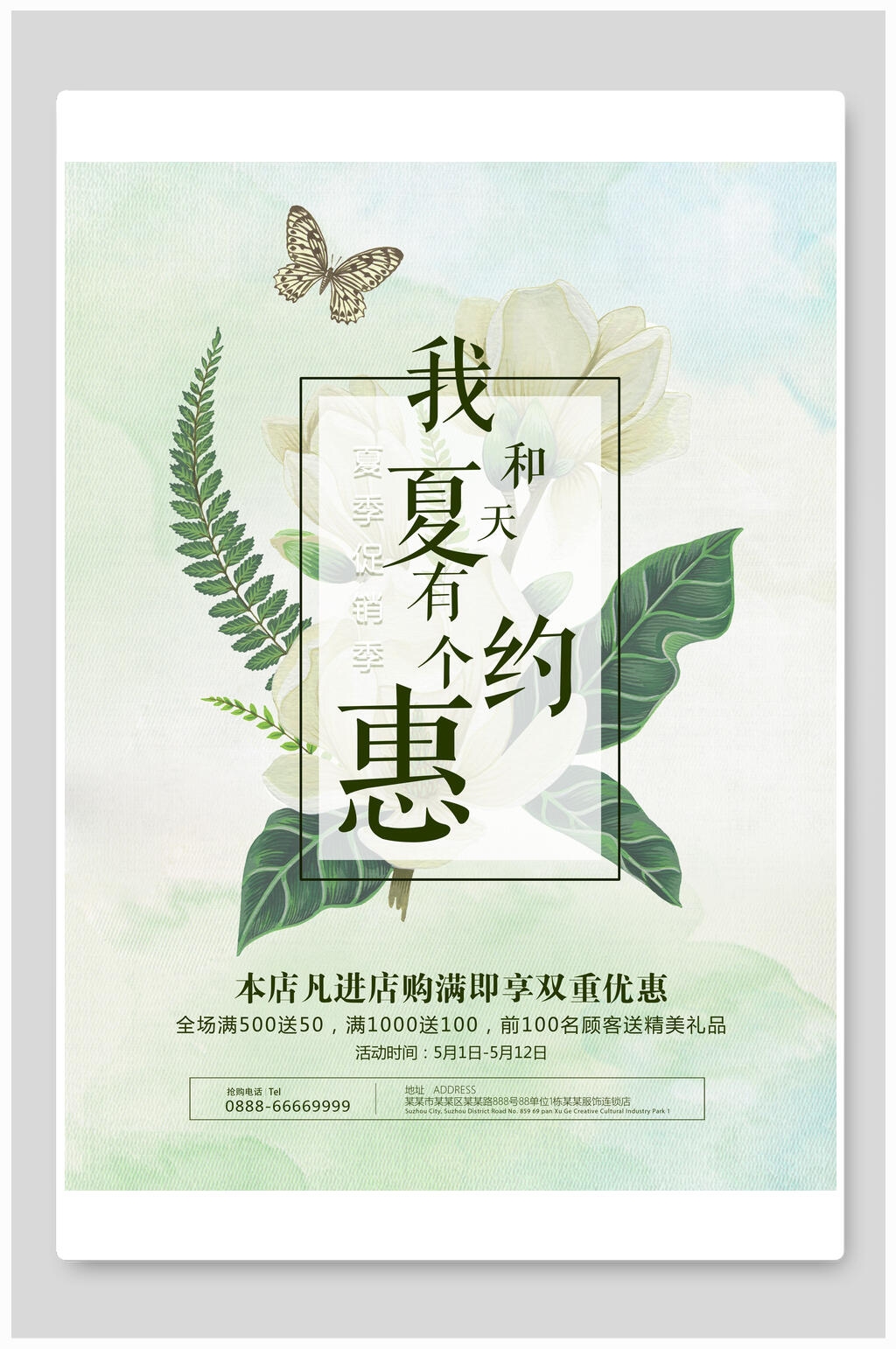 清新绿色夏季清仓促销海报素材