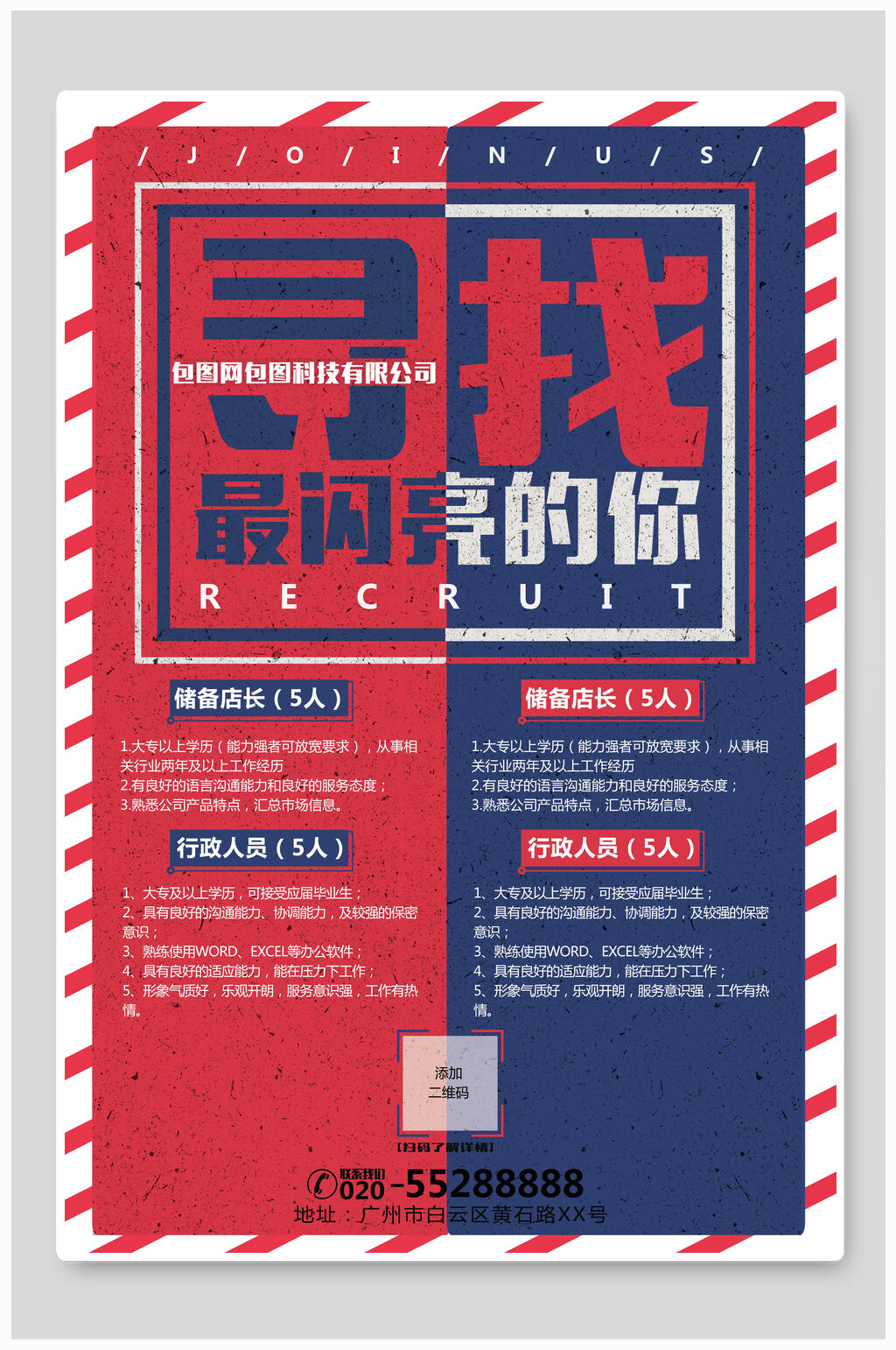 英伦风寻找最闪亮的你招聘海报素材