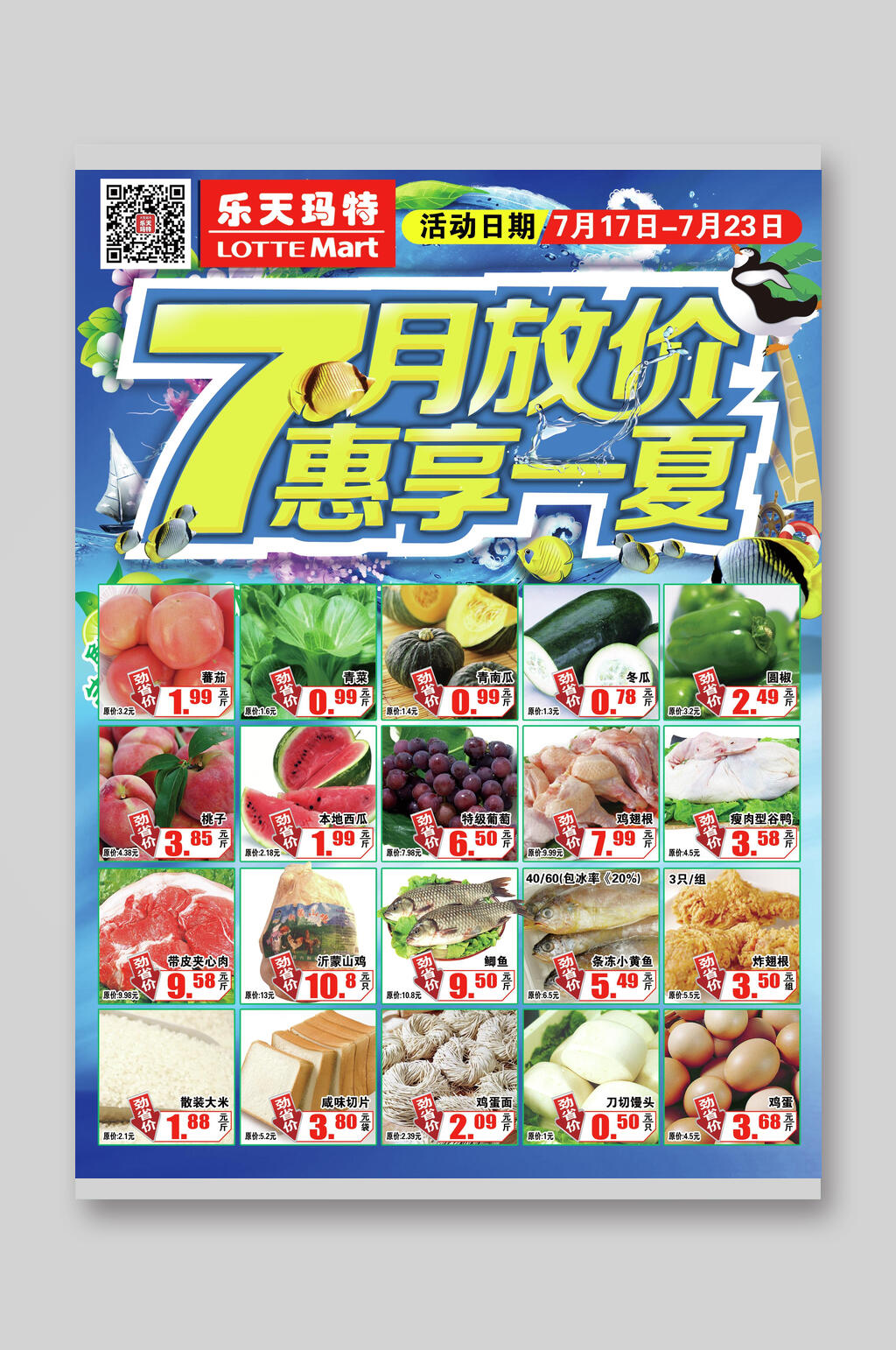 7月放价惠享一夏超市宣传单素材
