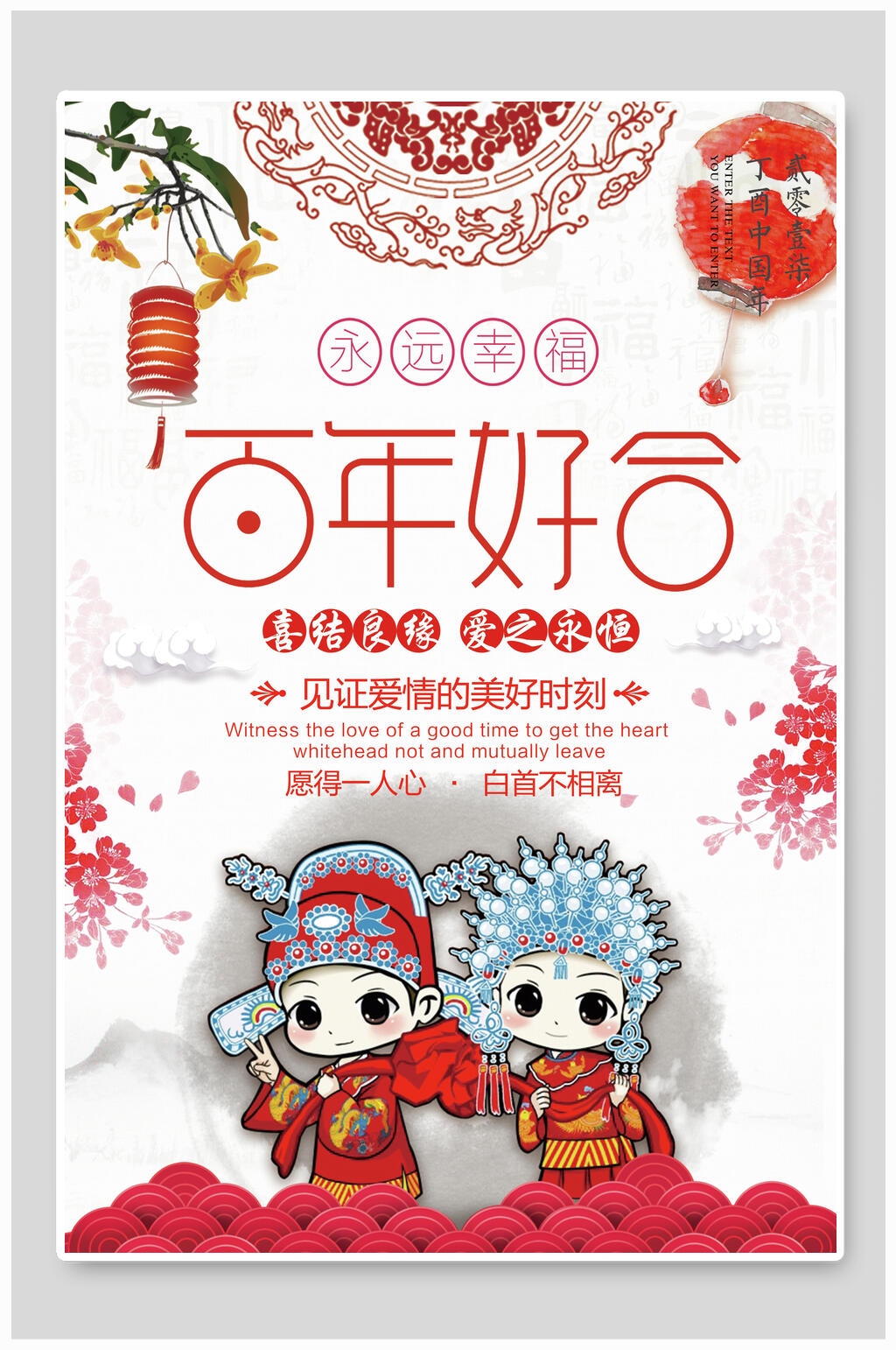 中式唯美百年好合婚庆海报素材