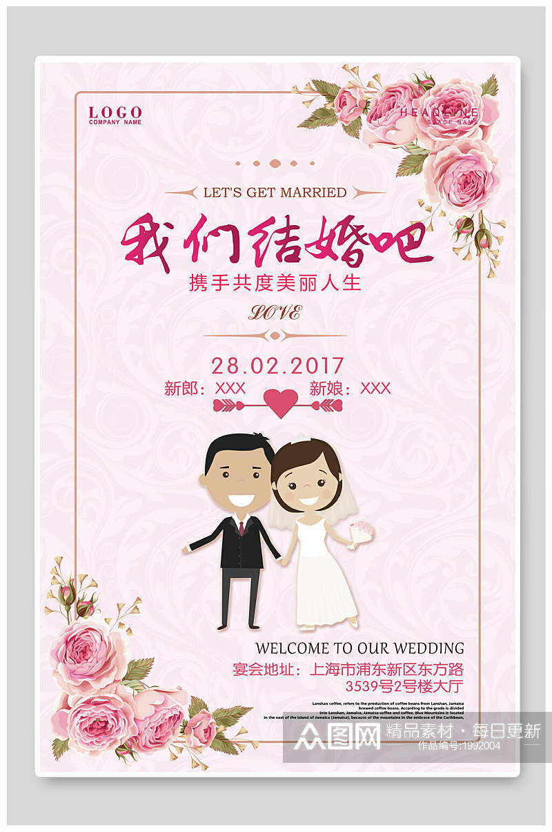 清新粉色花卉我们结婚吧婚庆海报素材