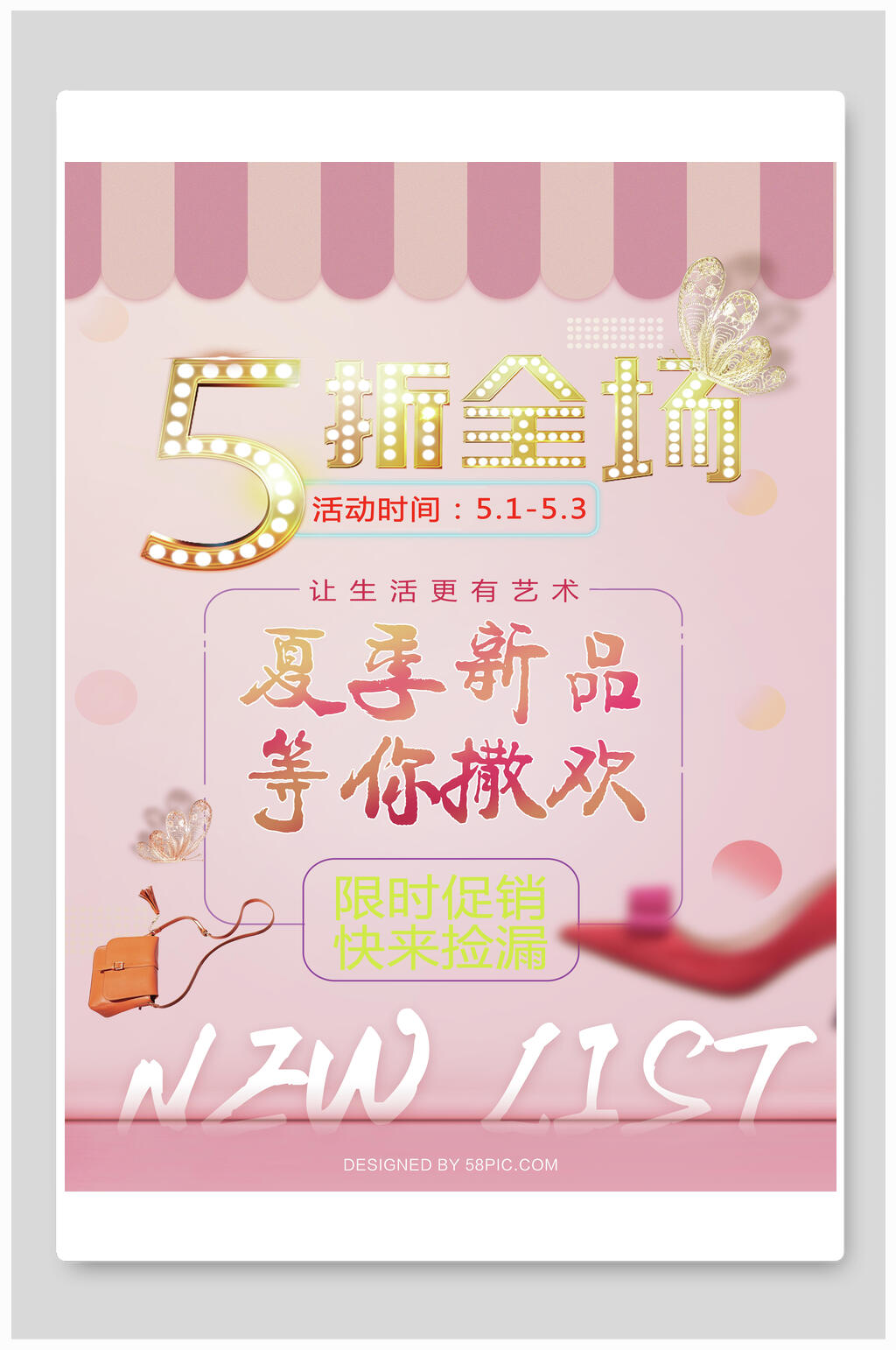 夏季新品等你撒欢清仓促销海报素材