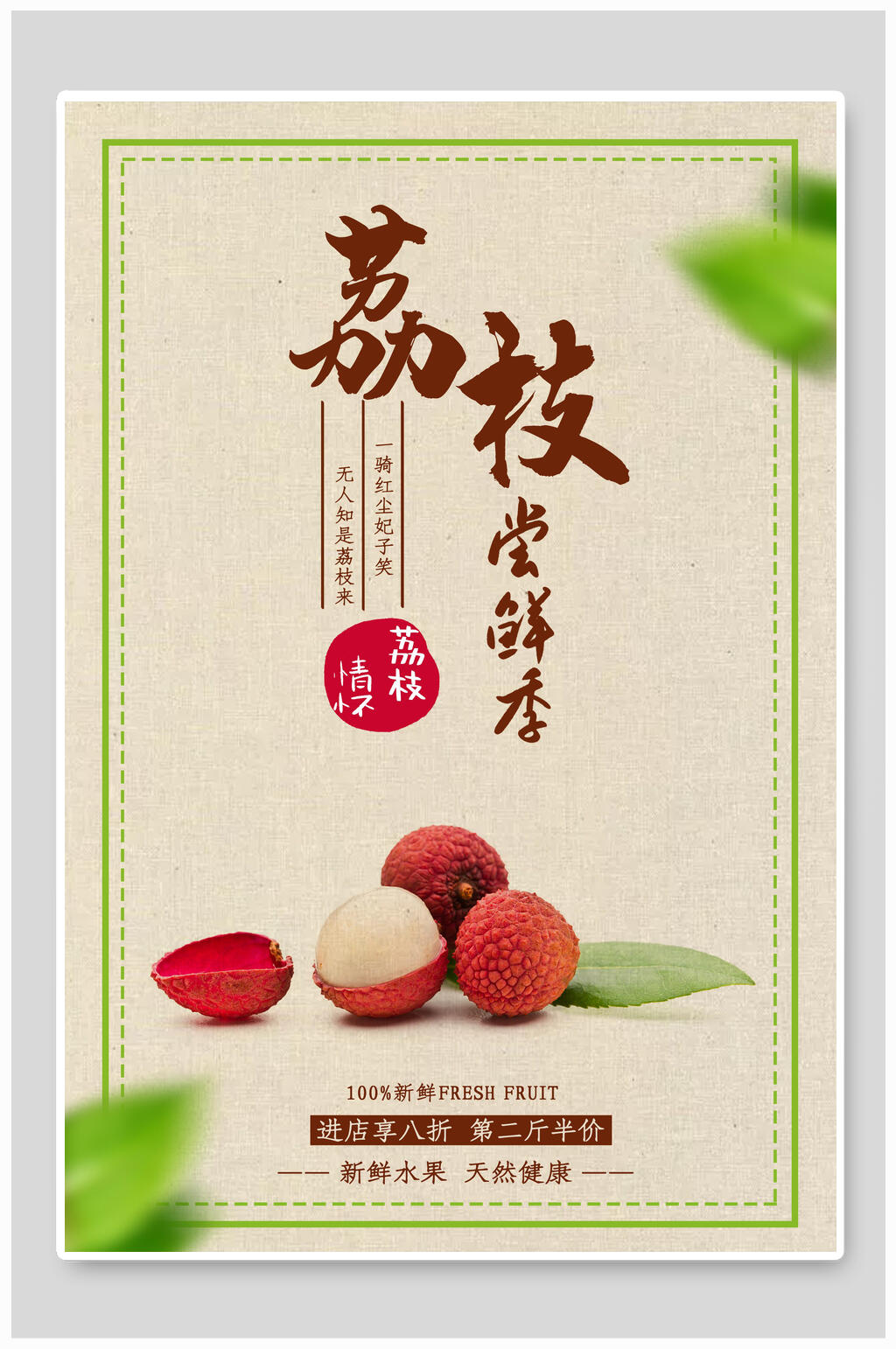 荔枝尝鲜季水果海报素材