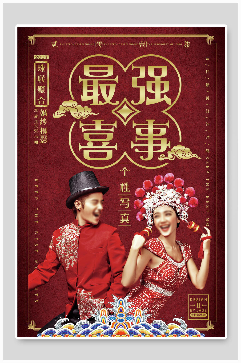 中式红金最强喜事婚庆海报素材