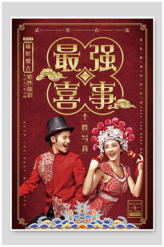 中式红金最强喜事婚庆海报