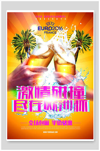 激情碰撞尽在欧洲杯啤酒节展板海报