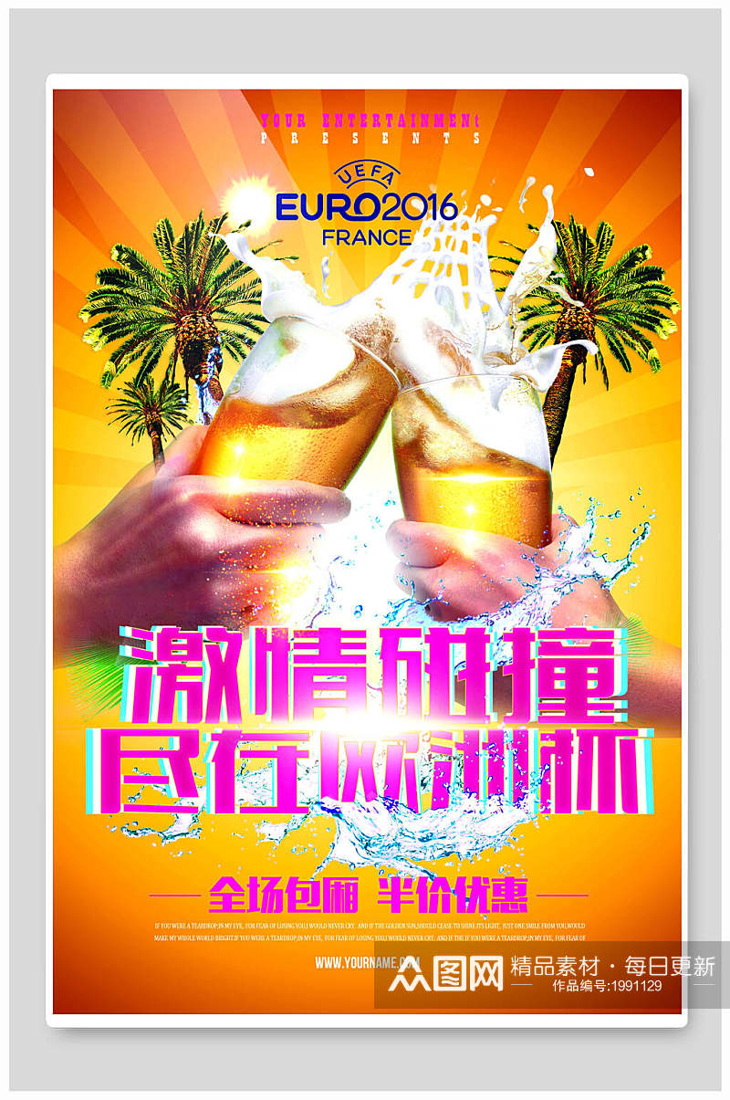 激情碰撞尽在欧洲杯啤酒节展板海报素材