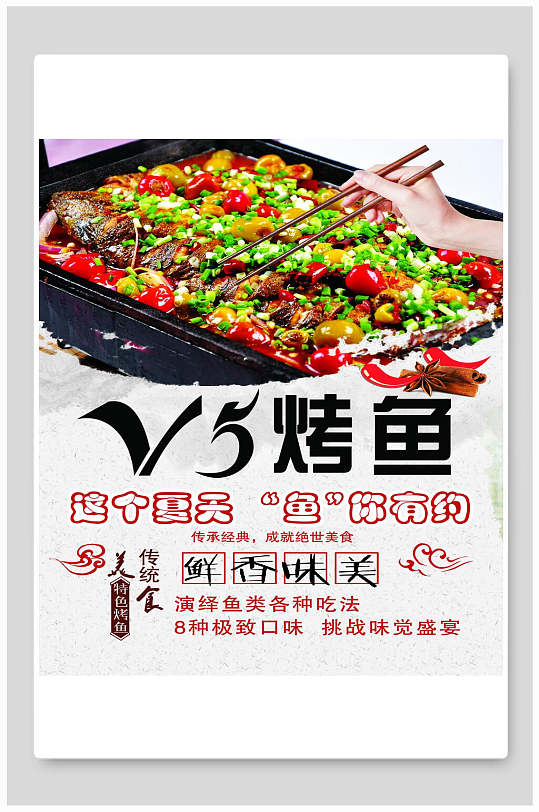 鲜香美味烤鱼海报