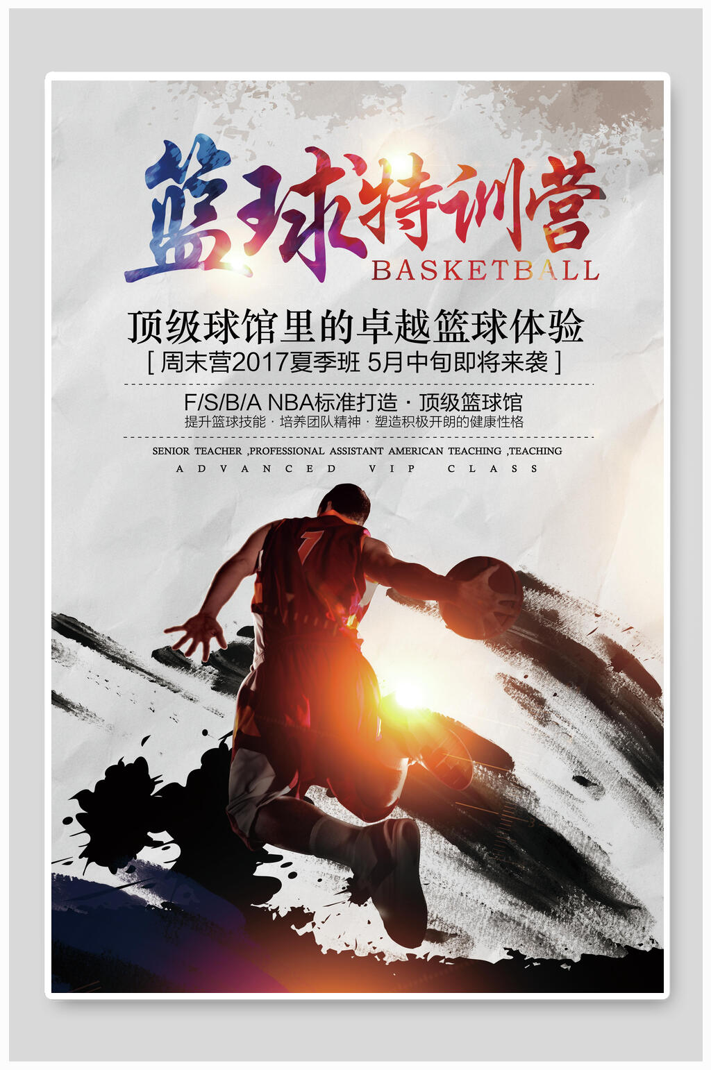 顶级球馆篮球训练营招生海报素材