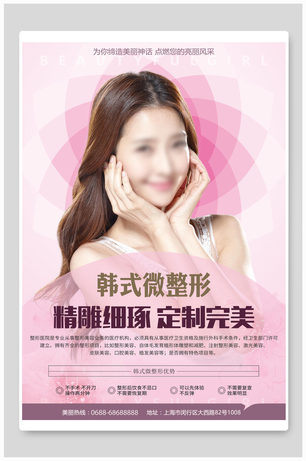 韩式美容微整形皮肤管理海报素材