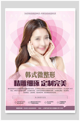 韩式美容微整形皮肤管理海报