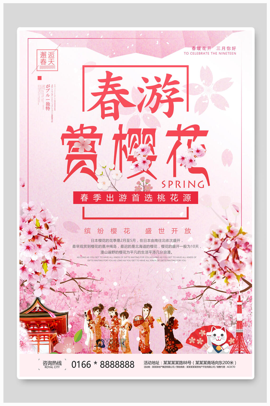 春游赏樱花节海报素材
