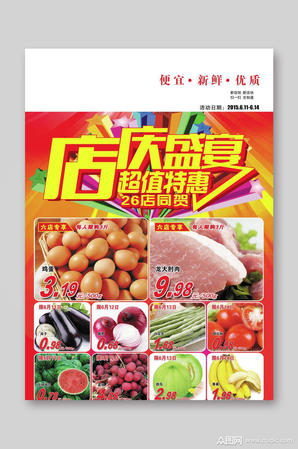 超市店庆盛宴宣传单模板下载-编号1995477-众图网