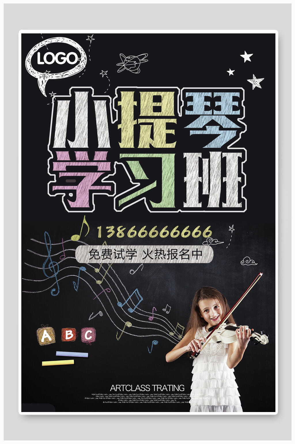 小提琴学习班海报素材