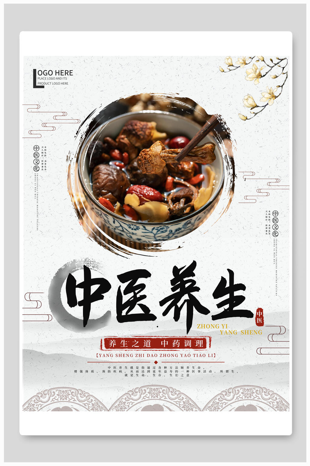 中国风中医养生之道海报素材