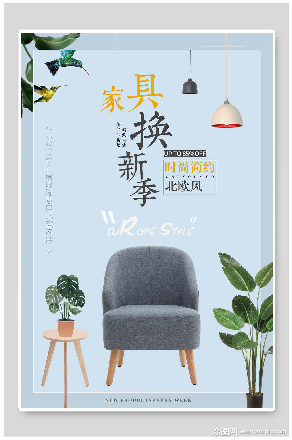 家具换新季家居家装海报模板下载-编号1991562-众图网