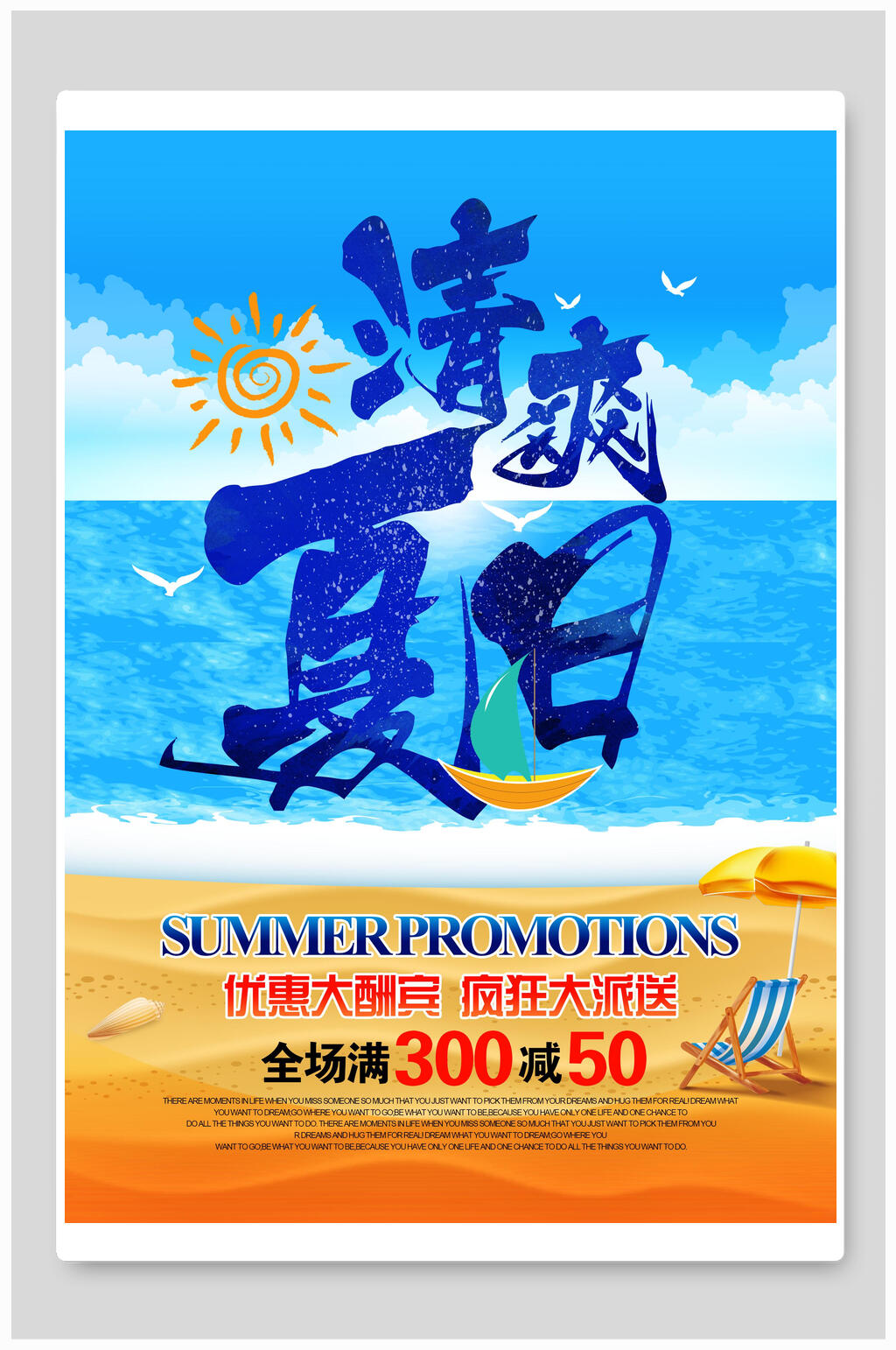 清爽夏日夏季清仓促销优惠大酬宾海报素材